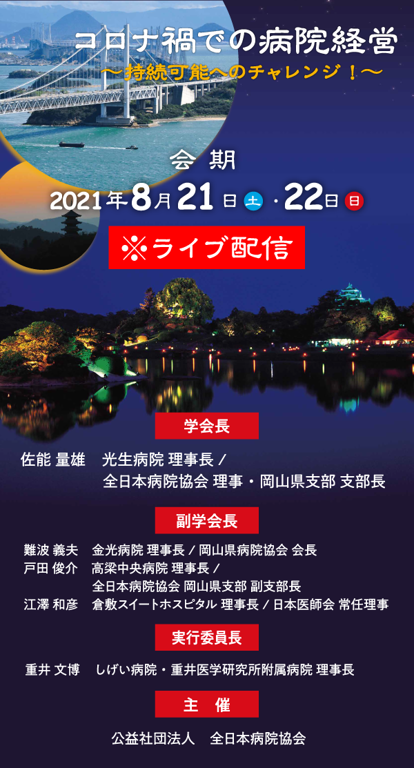 会期：2020年9月26日（土）・27日（日）
会場：岡山コンベンションセンター・ホテルグランヴィア岡山
岡山県医師会館・岡山シティミュージアム
学会長：佐能 量雄　光生病院 理事長/全日本病院協会 理事・岡山県支部 支部長