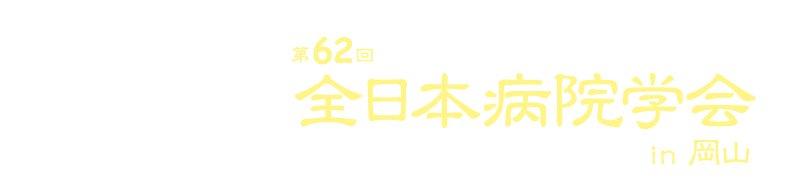 第62回全日本病院学会in岡山