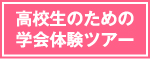 高校生のための学会体験ツアー