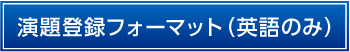 演題登録フォーム