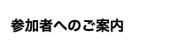 参加者へのご案内