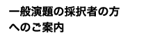 座長・発表者の方へのご案内