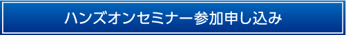ハンズオンセミナー申し込み