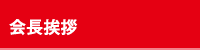 会長挨拶