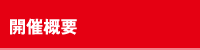 開催概要