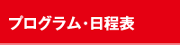 プログラム
