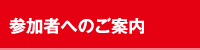 参加者へのご案内