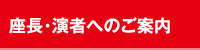 座長・演者へのご案内