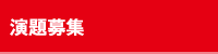 演題募集