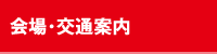 会場・交通案内