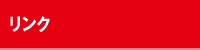 リンク