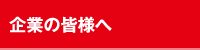 企業の皆様へ