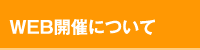 WEB開催について
