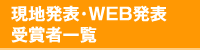 現地発表・WEB発表受賞者一覧