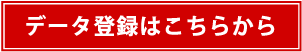 データ登録はこちらから