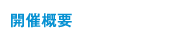 開催概要