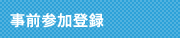 事前参加登録