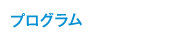 プログラム