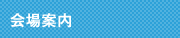 会場案内