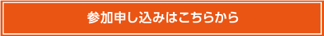 参加申し込みはこちらから