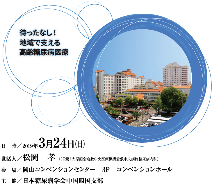 待ったなし！地域で支える高齢糖尿病医療と介護連携