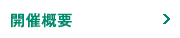 開催概要