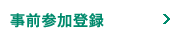 事前参加登録