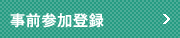 事前参加登録