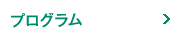 プログラム