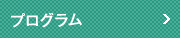 プログラム