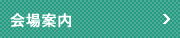 会場案内