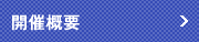 開催概要