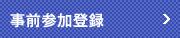 事前参加登録