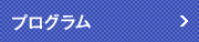 プログラム