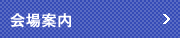 会場案内