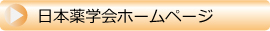 日本薬学会ホームページ