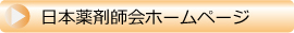 日本薬剤師会ホームページ