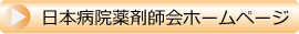 日本病院薬剤師会ホームページ