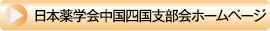 日本薬学会中国四国支部会ホームページ