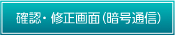 確認・修正画面