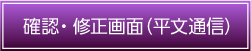 確認・修正画面