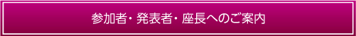 参加者・発表者・座長へのご案内
