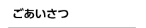 ごあいさつ