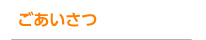 ごあいさつ