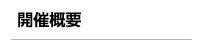 開催案内