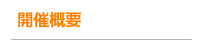 開催案内