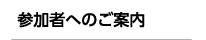 参加者へのご案内