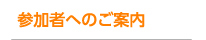 参加者へのご案内