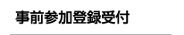 事前参加登録受付