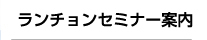 ランチョンセミナー受付